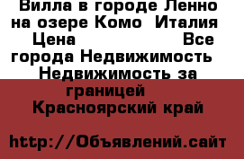 Вилла в городе Ленно на озере Комо (Италия) › Цена ­ 104 385 000 - Все города Недвижимость » Недвижимость за границей   . Красноярский край